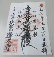 蓮久寺の御朱印