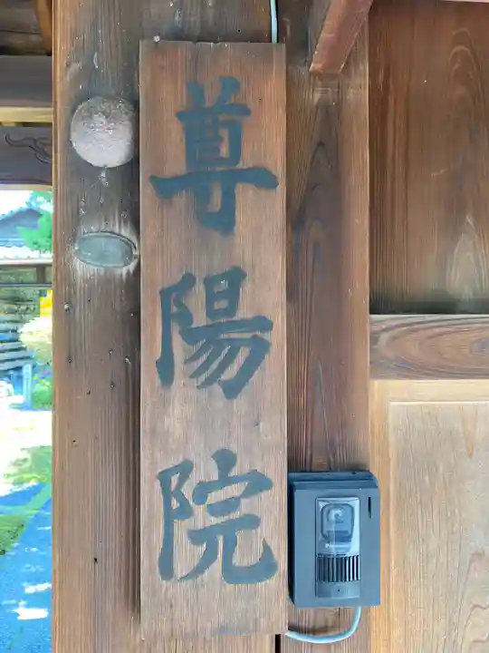 尊陽院のその他建物