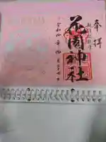 花園神社の御朱印
