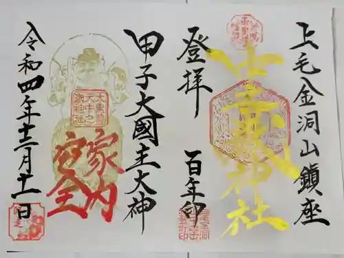 中之嶽神社の御朱印