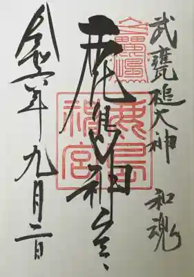 鹿島神宮(茨城県)