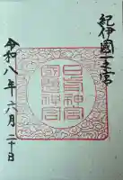日前神宮・國懸神宮の御朱印