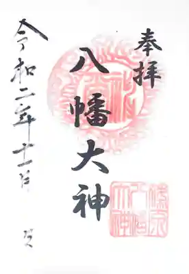 御朱印