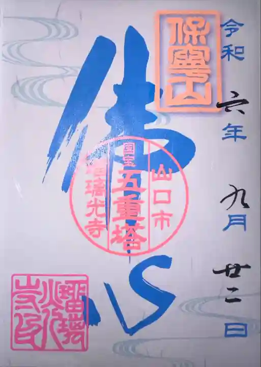 瑠璃光寺(山口県)