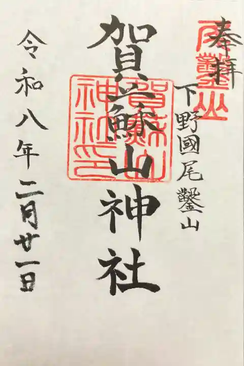 賀蘇山神社の御朱印