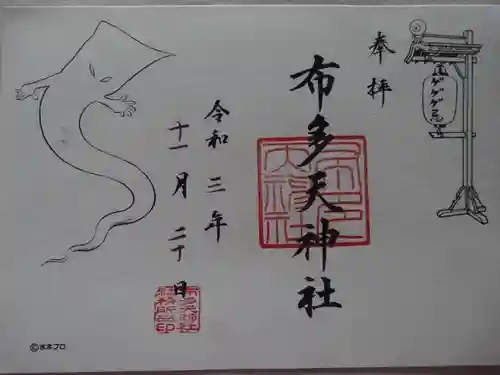 布多天神社の御朱印