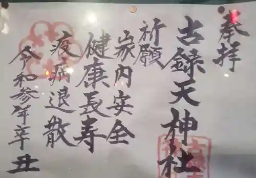 古録天神社の授与品その他