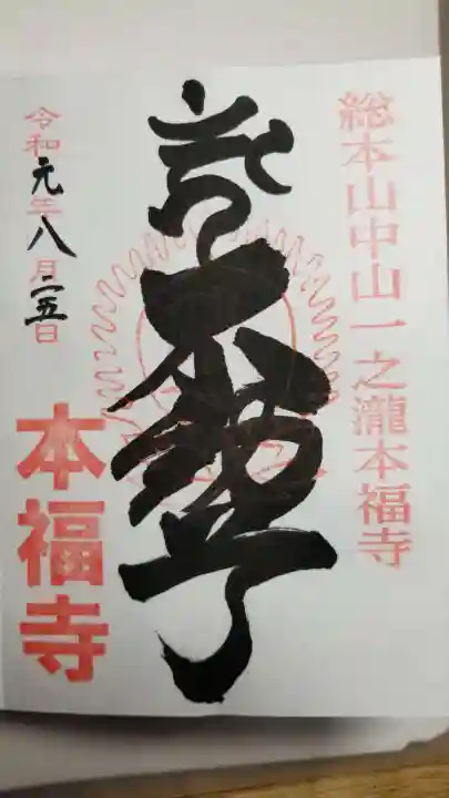 総本山 本福寺の御朱印