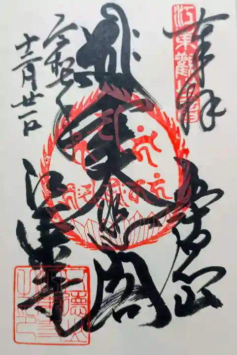 江東寺の御朱印