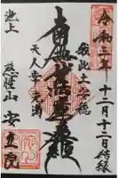 安立院の御朱印