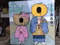 真成寺(富山県)