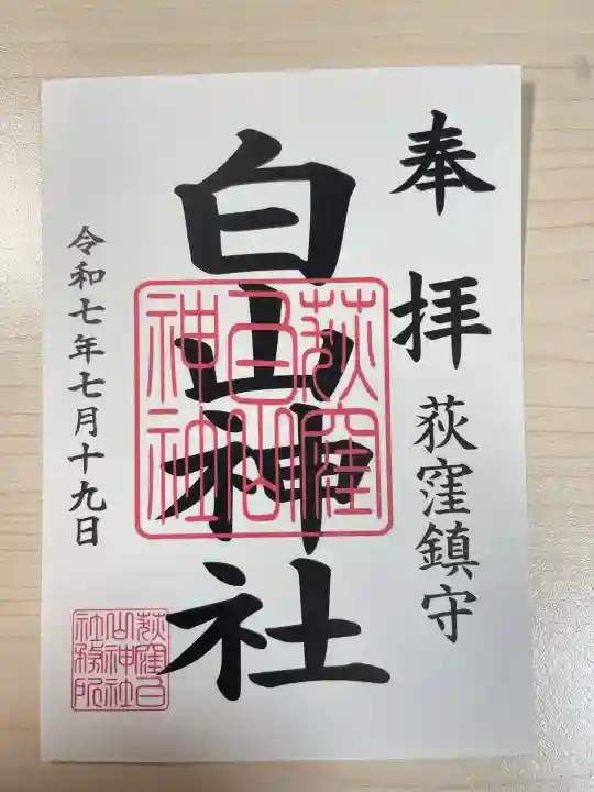 荻窪白山神社(東京都)