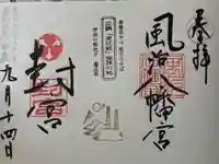 風治八幡宮の御朱印
