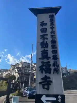 真福寺(神奈川県)