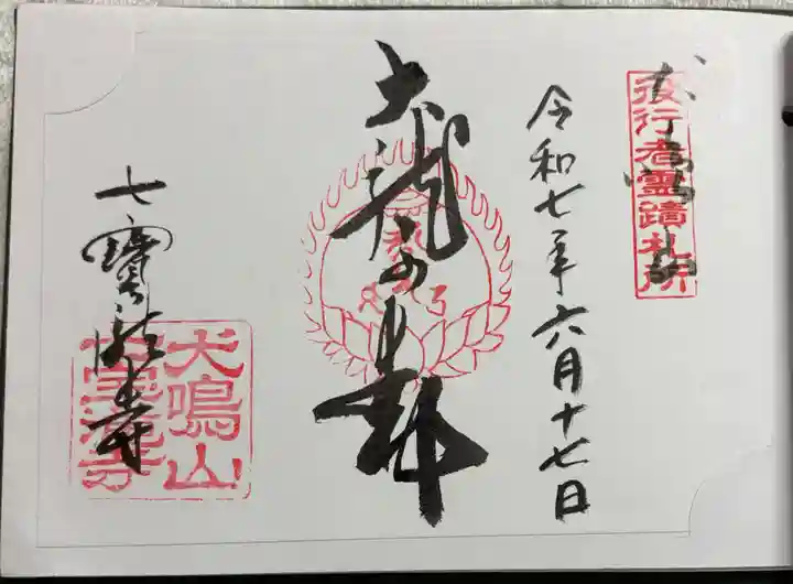 大本山七宝瀧寺の御朱印