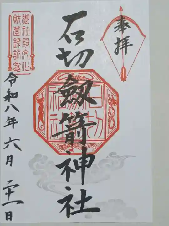 石切劔箭神社の御朱印