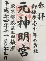 元神明宮(東京都)