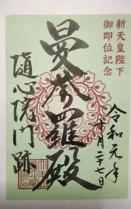 隨心院(随心院)の御朱印
