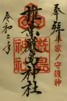 椎葉厳島神社の御朱印