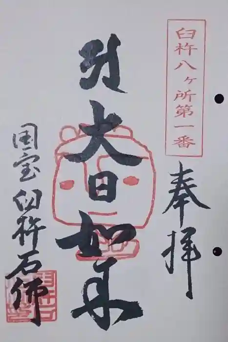 臼杵石仏の御朱印