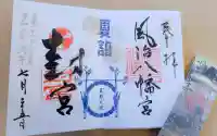 風治八幡宮の御朱印