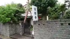 実相寺の歴史