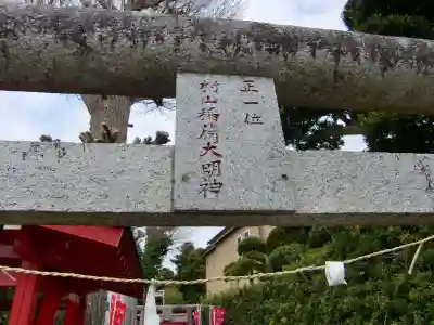 村山稲荷神社のその他建物