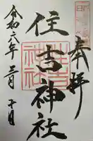 住吉神社(新潟県)