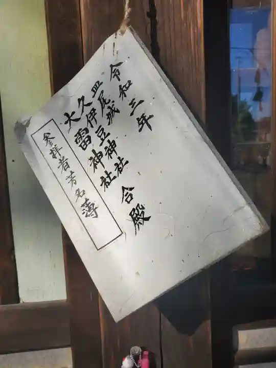 久伊豆神社大雷神社合殿のその他建物