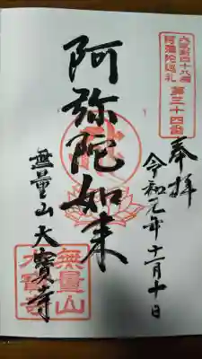 大寶寺（大宝寺）の御朱印