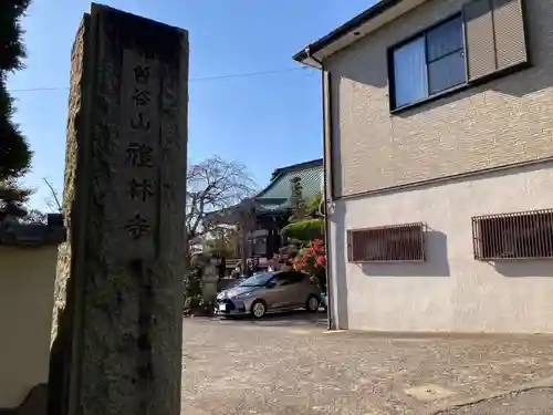 礼林寺(千葉県)