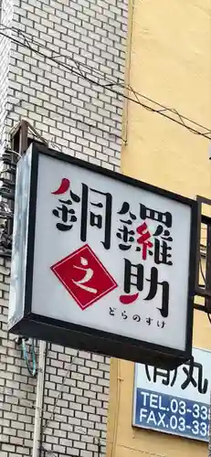 本郷氷川神社(東京都)