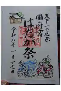 尾張大國霊神社（国府宮）の御朱印