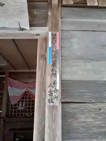 八雲神社(岩手県)