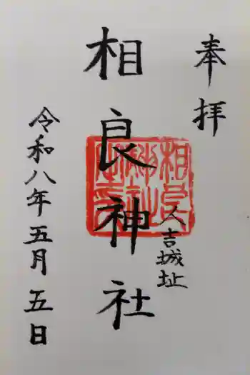 相良神社の御朱印 2026年05月