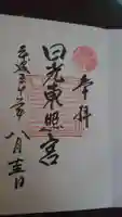 日光東照宮の御朱印