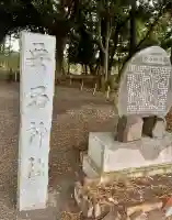 要石神社(静岡県)