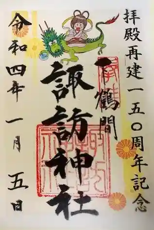 諏訪神社の御朱印