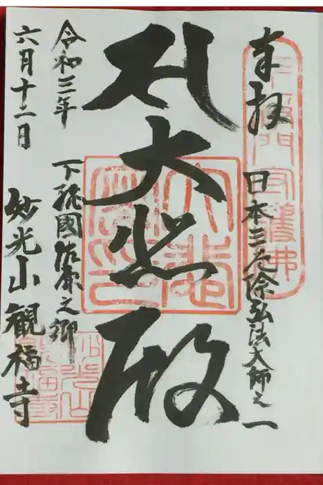 観福寺の御朱印