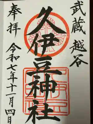 越ヶ谷久伊豆神社(埼玉県)