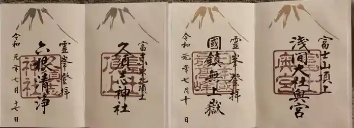 富士山頂上浅間大社奥宮の御朱印