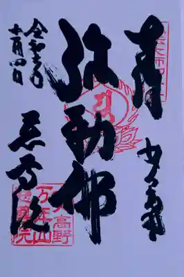 慈尊院(和歌山県)