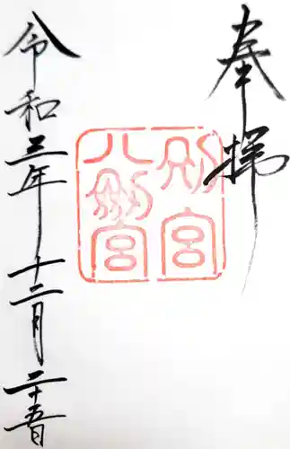 八剣宮（熱田神宮別宮）の御朱印