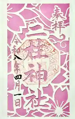 二柱神社の御朱印