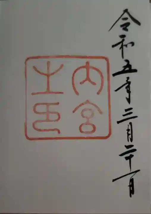 伊勢神宮内宮(皇大神宮)の御朱印