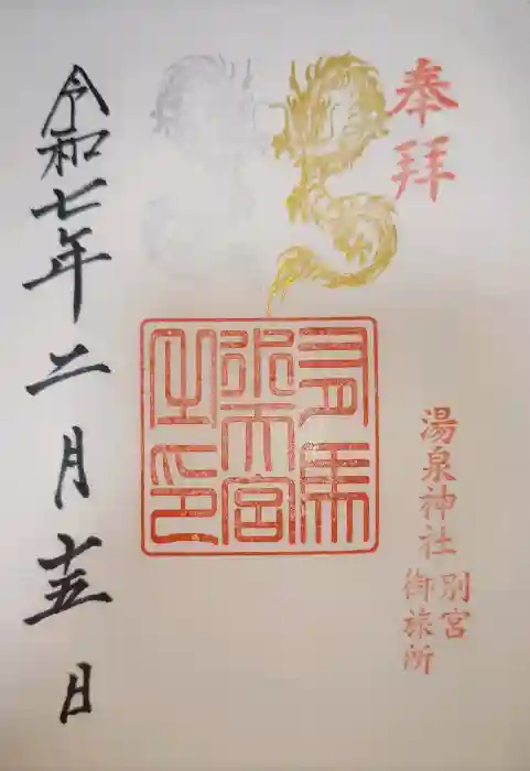 湯泉神社の御朱印