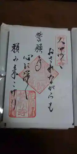 誓願寺の御朱印