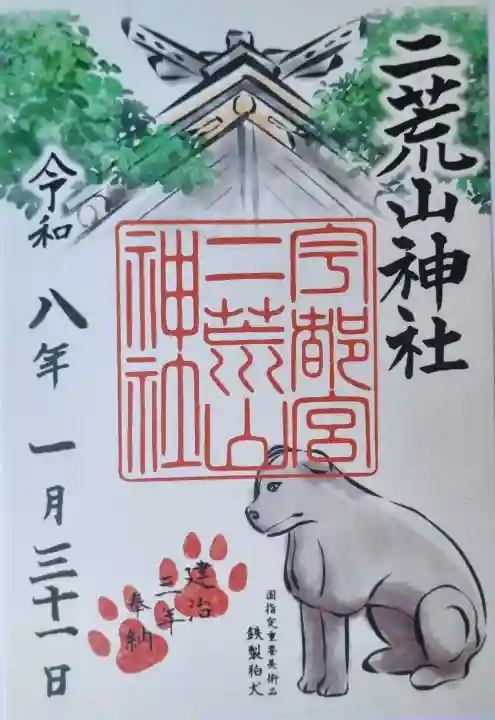 宇都宮二荒山神社の御朱印