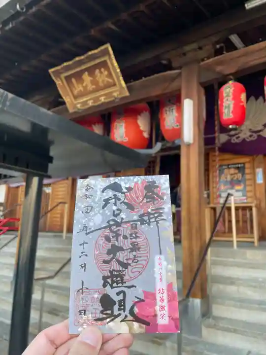 秋葉山圓通寺の御朱印