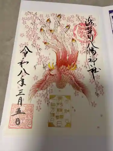 滝野川八幡神社の御朱印